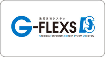 通関業務システム G-FLEXS DS