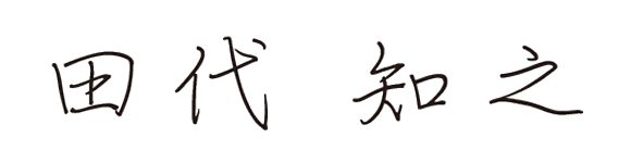 田代知之