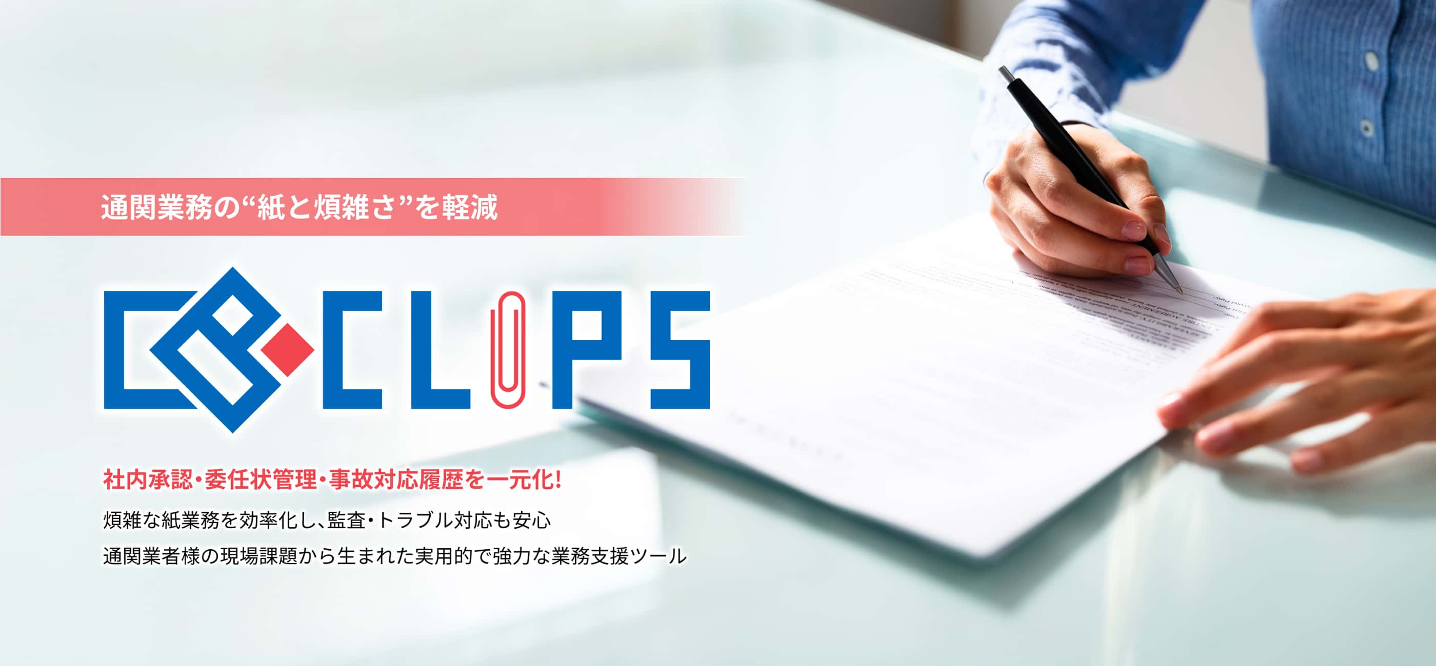 通関業務の“紙と煩雑さを軽減“ CB-CLIPS 社内承認・委任状管理・事故対応履歴を一元化！煩雑な紙業務を効率化し、監査・トラブル対応も安心 通関業者様の現場課題から生まれた実用的で強力な業務支援ツール